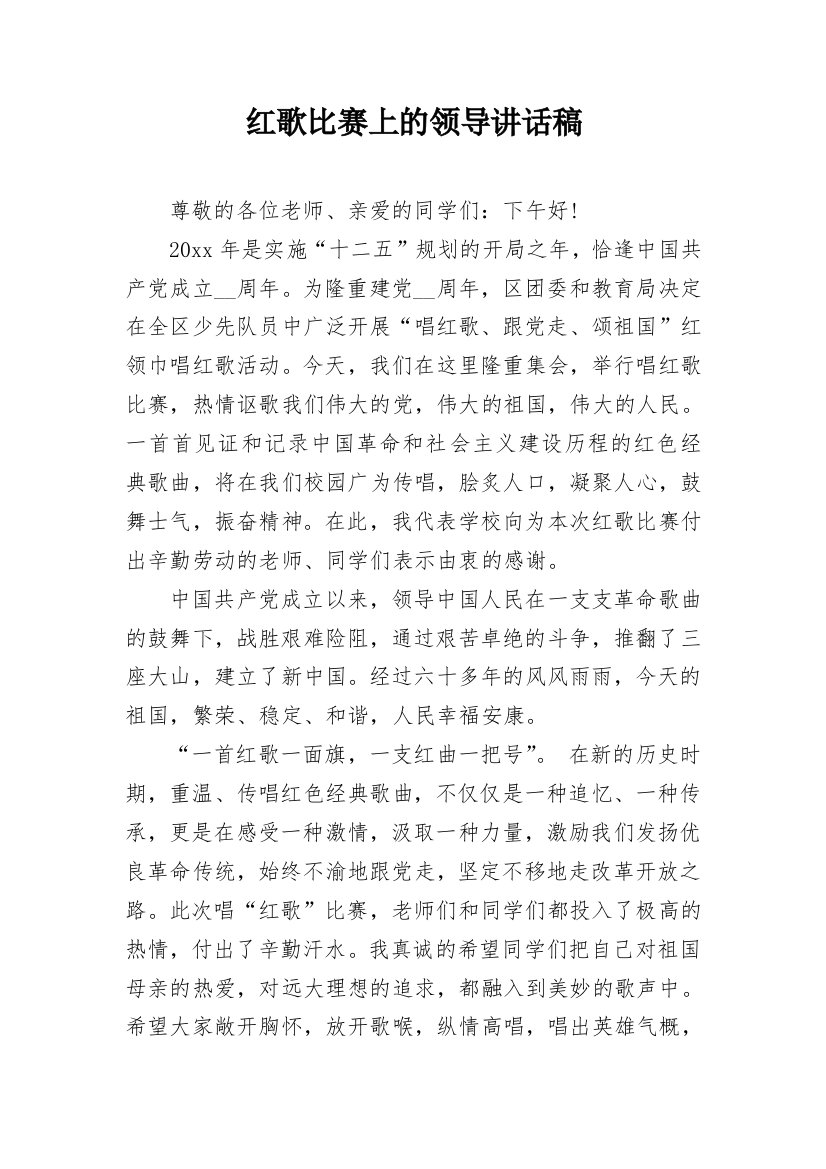 红歌比赛上的领导讲话稿