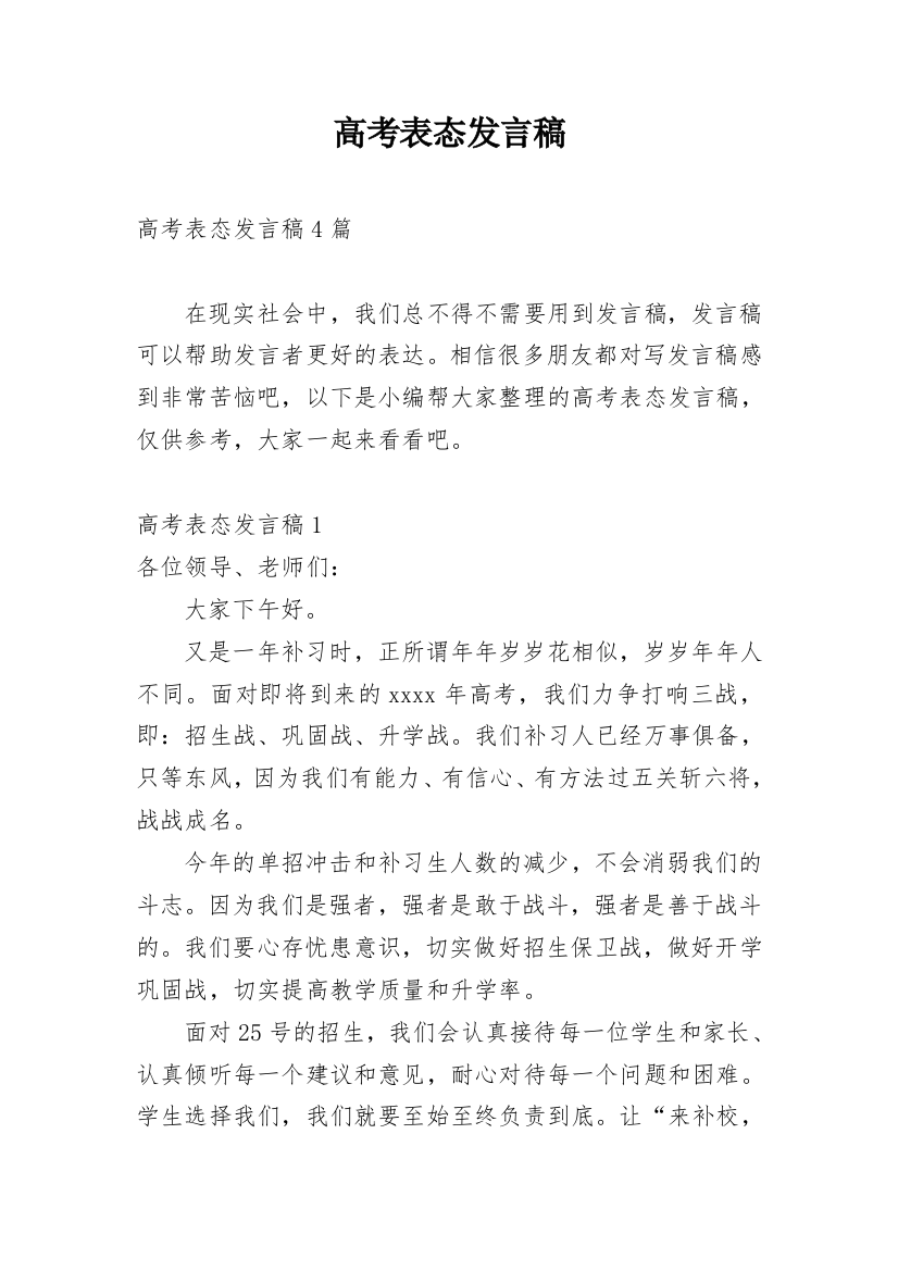 高考表态发言稿_1