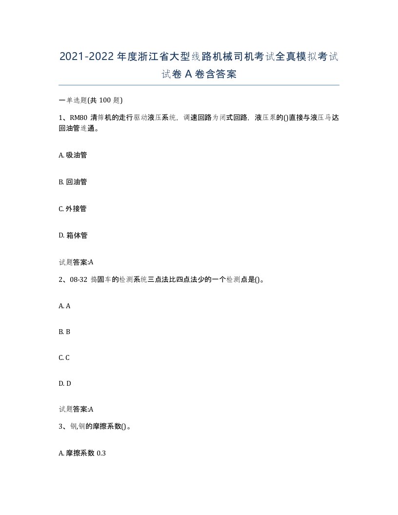 20212022年度浙江省大型线路机械司机考试全真模拟考试试卷A卷含答案