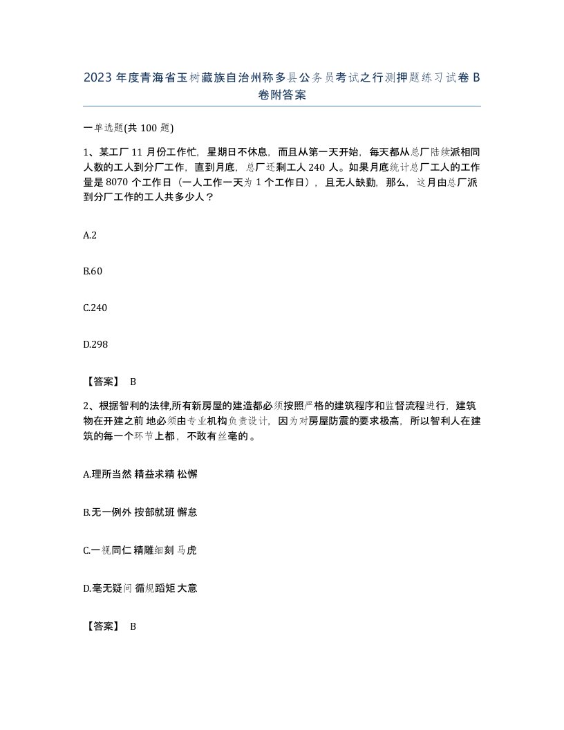 2023年度青海省玉树藏族自治州称多县公务员考试之行测押题练习试卷B卷附答案