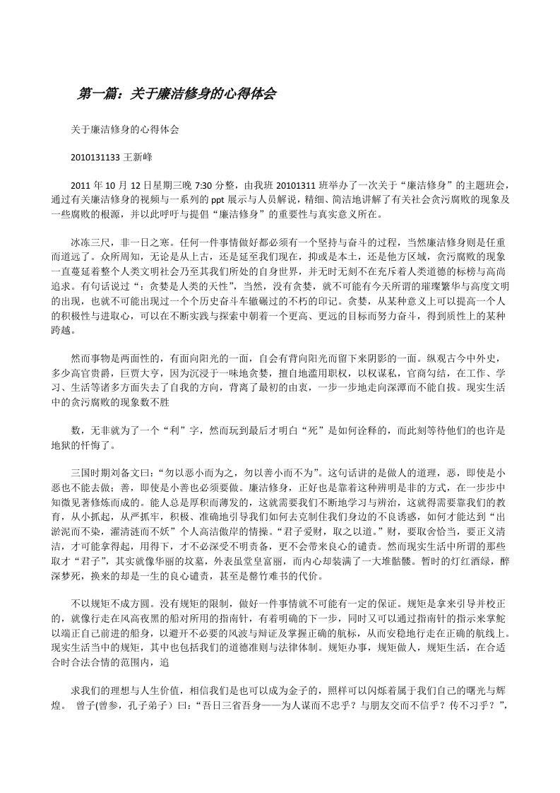 关于廉洁修身的心得体会[修改版]