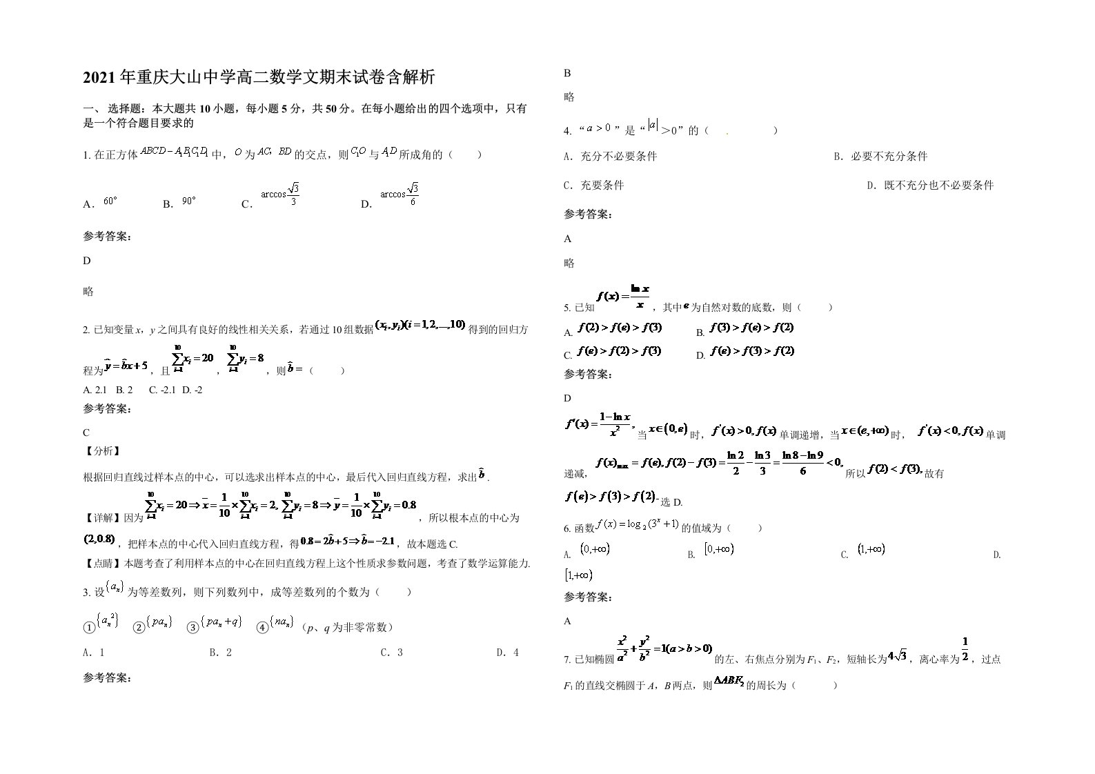 2021年重庆大山中学高二数学文期末试卷含解析