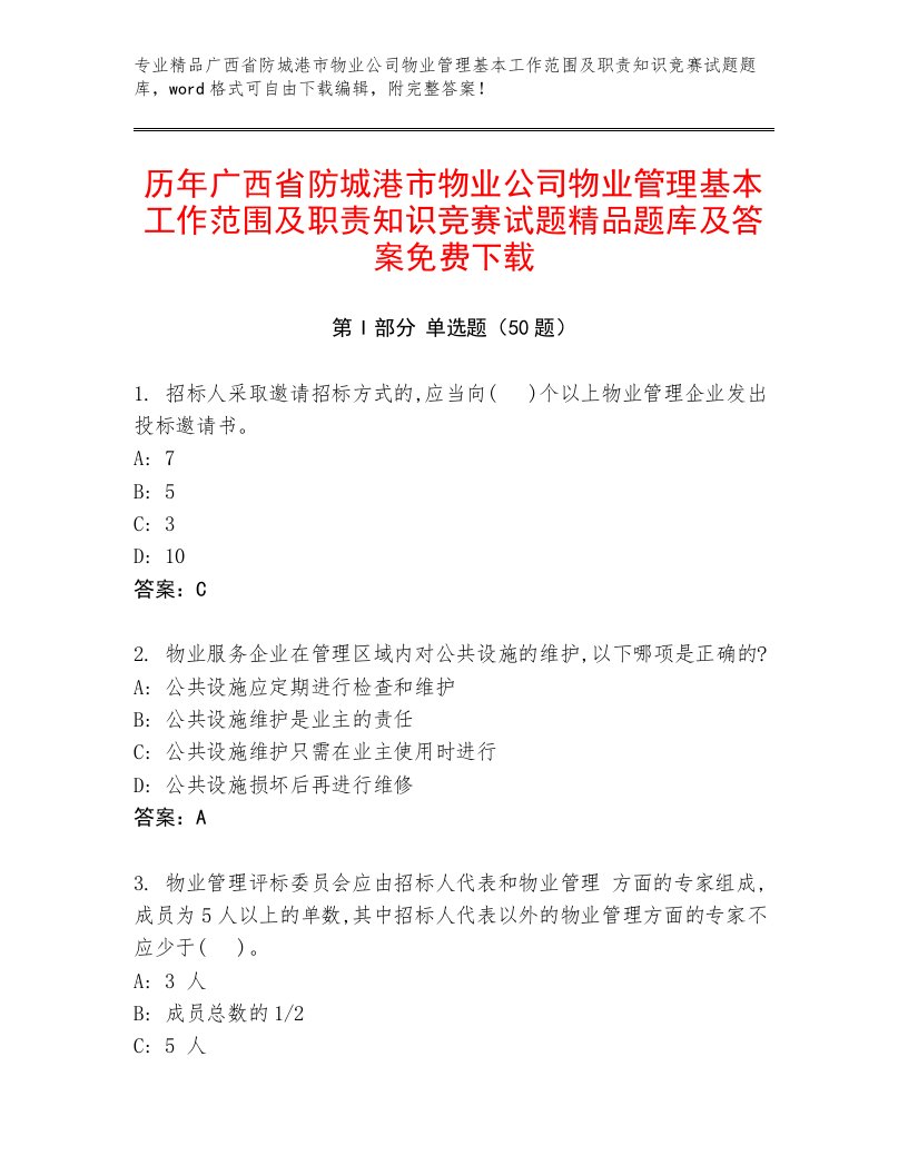 历年广西省防城港市物业公司物业管理基本工作范围及职责知识竞赛试题精品题库及答案免费下载