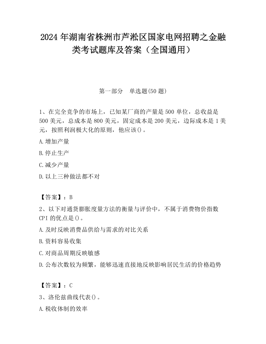 2024年湖南省株洲市芦淞区国家电网招聘之金融类考试题库及答案（全国通用）