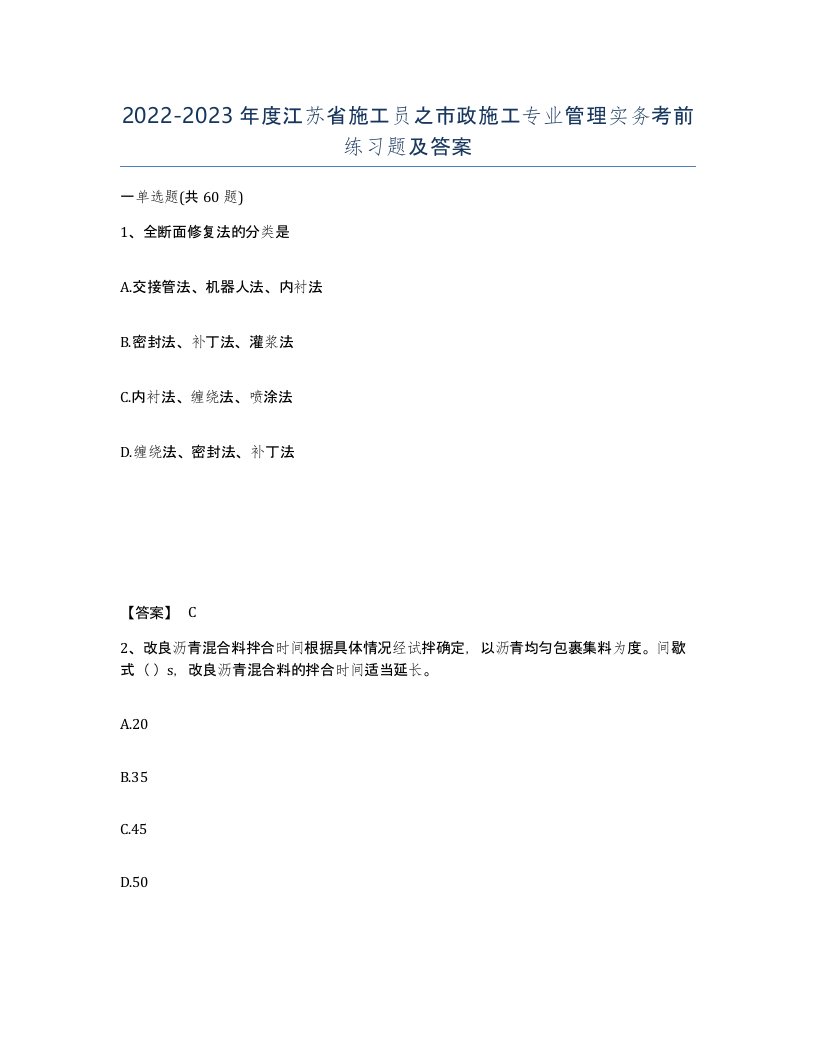 2022-2023年度江苏省施工员之市政施工专业管理实务考前练习题及答案