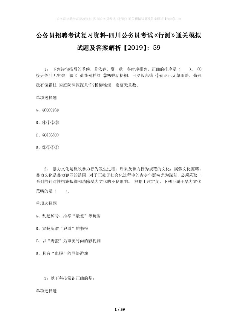 公务员招聘考试复习资料-四川公务员考试行测通关模拟试题及答案解析201959_1