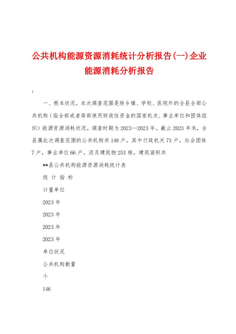 公共机构能源资源消耗统计分析报告企业能源消耗分析报告