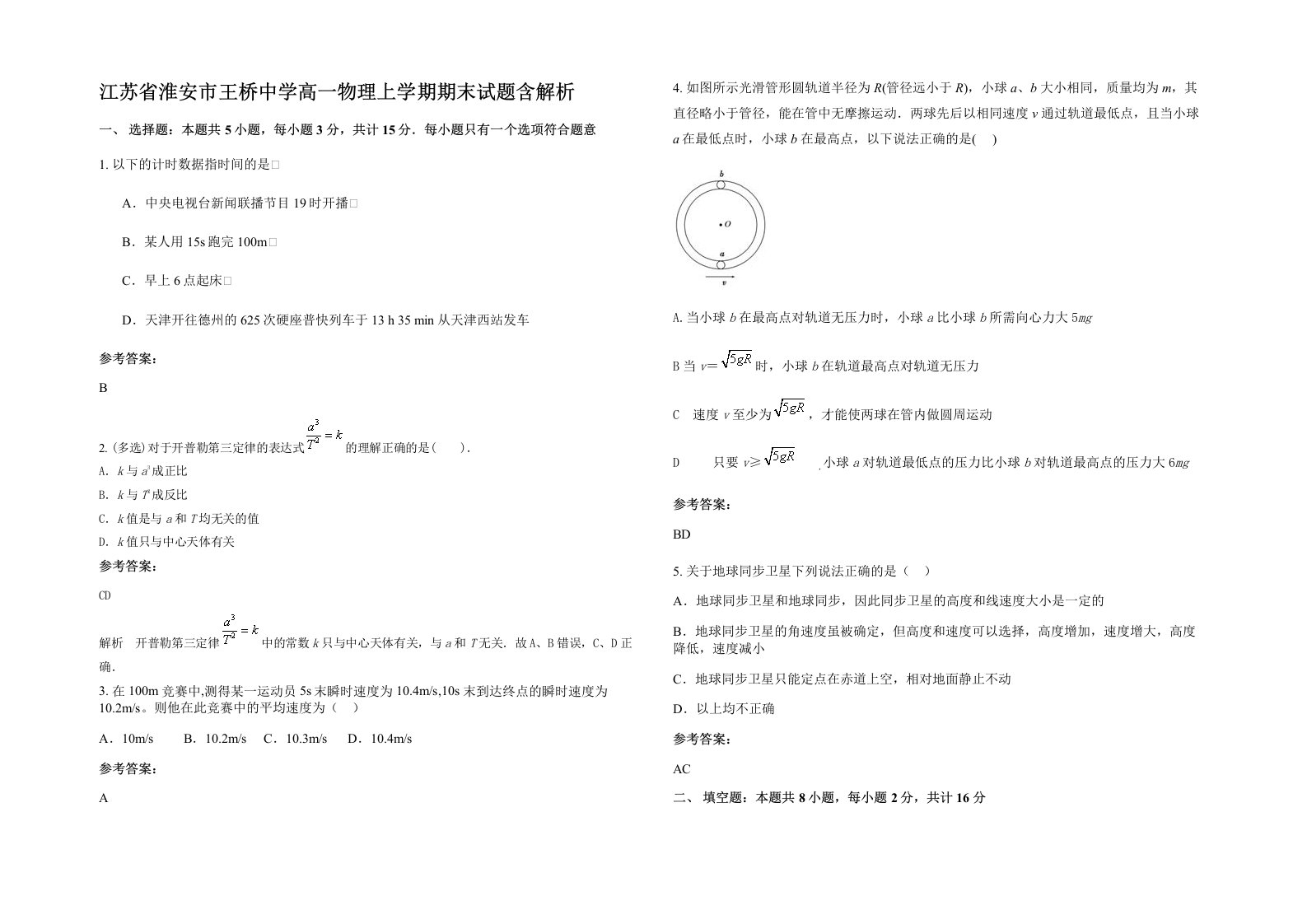 江苏省淮安市王桥中学高一物理上学期期末试题含解析