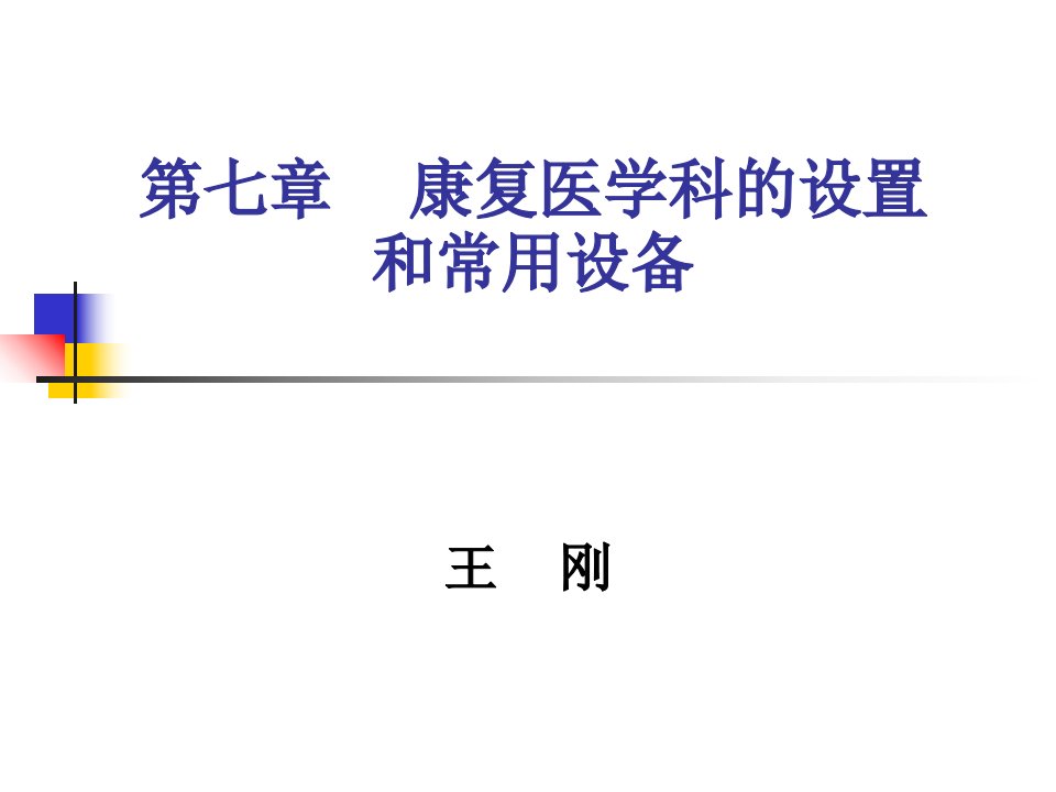 教学课件：第七章-康复医学科的设置和常用设备