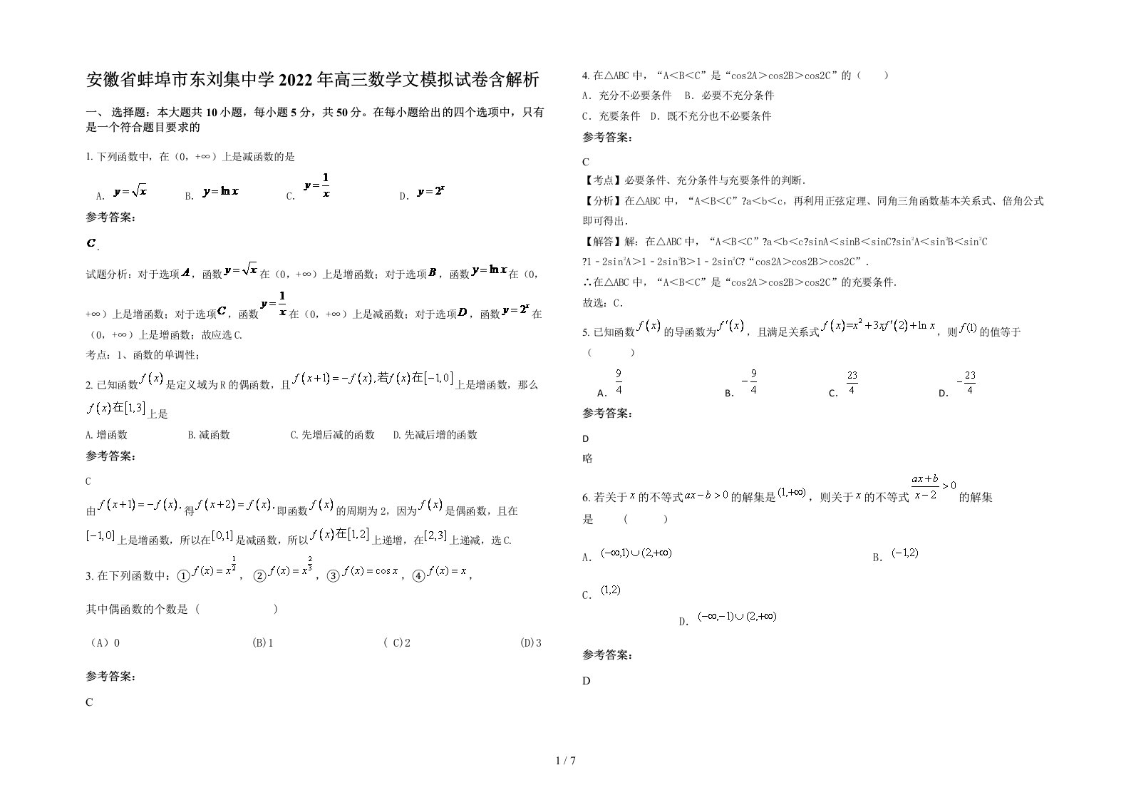 安徽省蚌埠市东刘集中学2022年高三数学文模拟试卷含解析