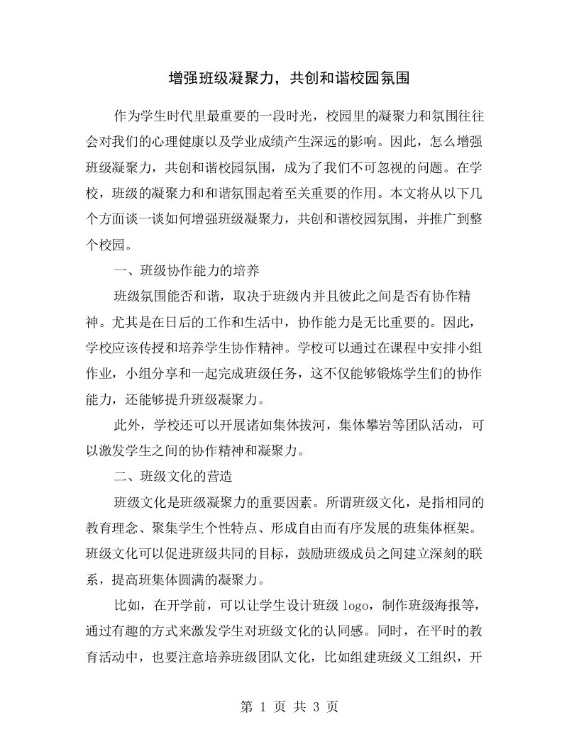 增强班级凝聚力，共创和谐校园氛围