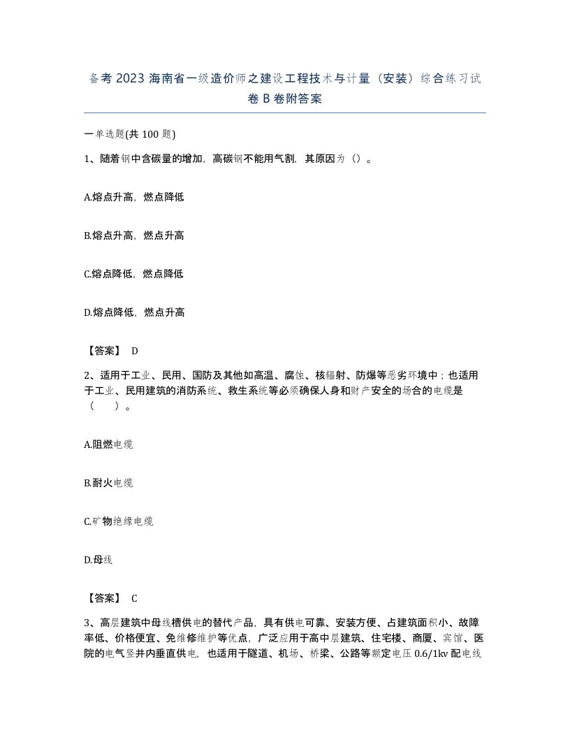 备考2023海南省一级造价师之建设工程技术与计量安装综合练习试卷B卷附答案