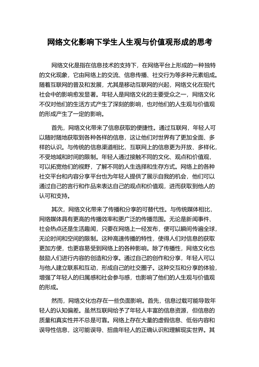 网络文化影响下学生人生观与价值观形成的思考