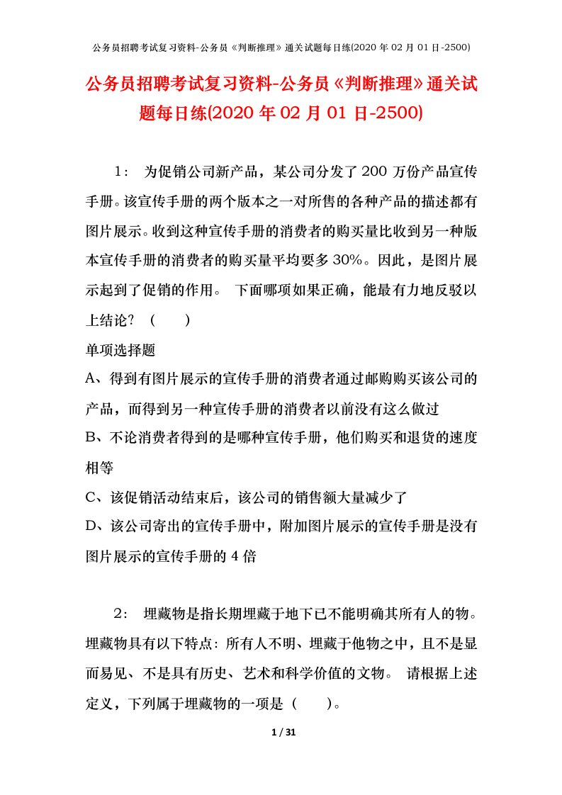 公务员招聘考试复习资料-公务员判断推理通关试题每日练2020年02月01日-2500