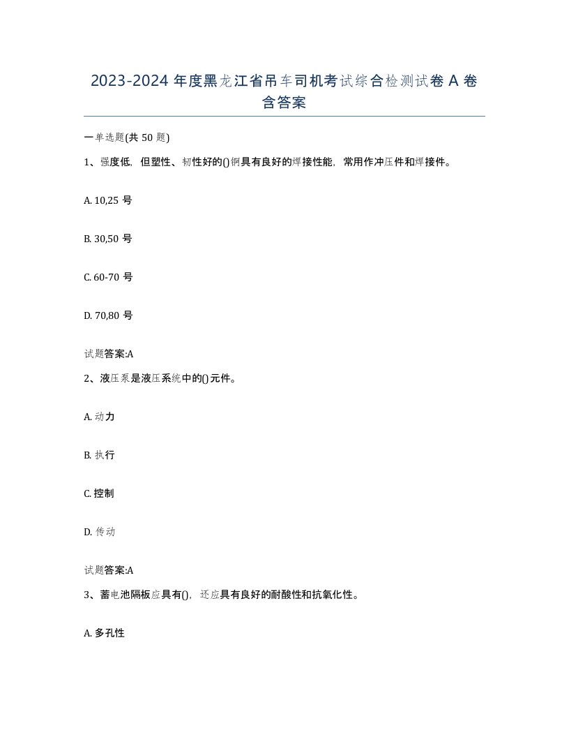 20232024年度黑龙江省吊车司机考试综合检测试卷A卷含答案