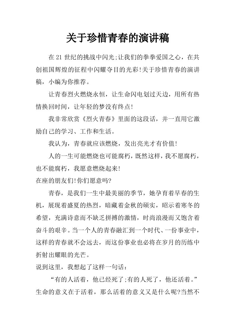 关于珍惜青春的演讲稿