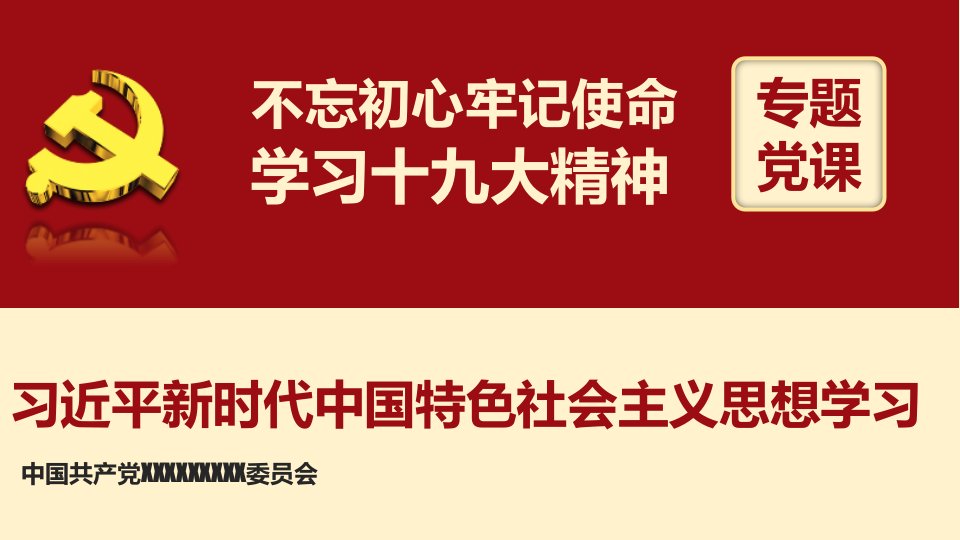 新时代中国特色社会主义思想学习课件