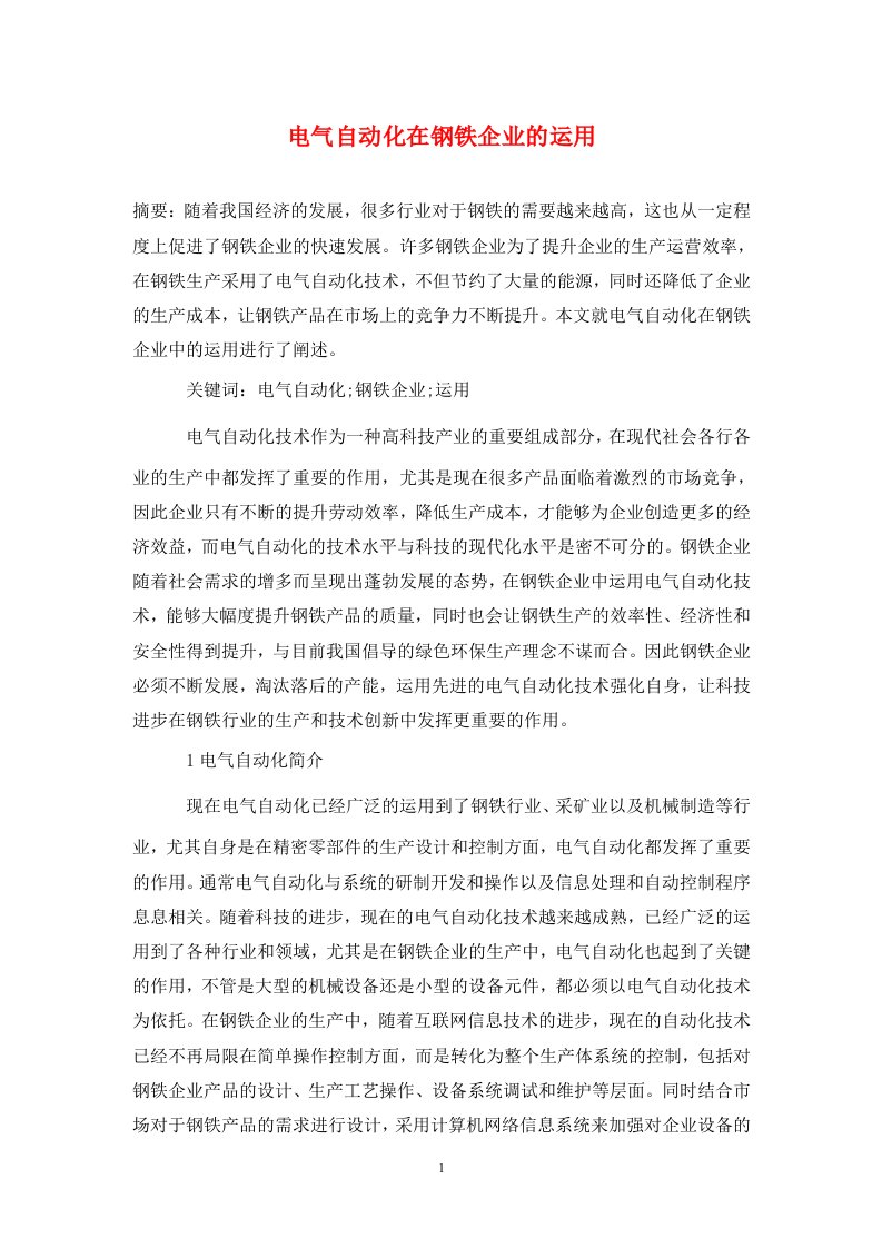 精编电气自动化在钢铁企业的运用