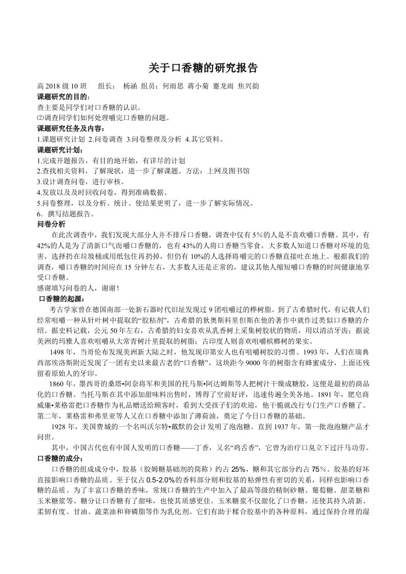 关于口香糖的研究报告