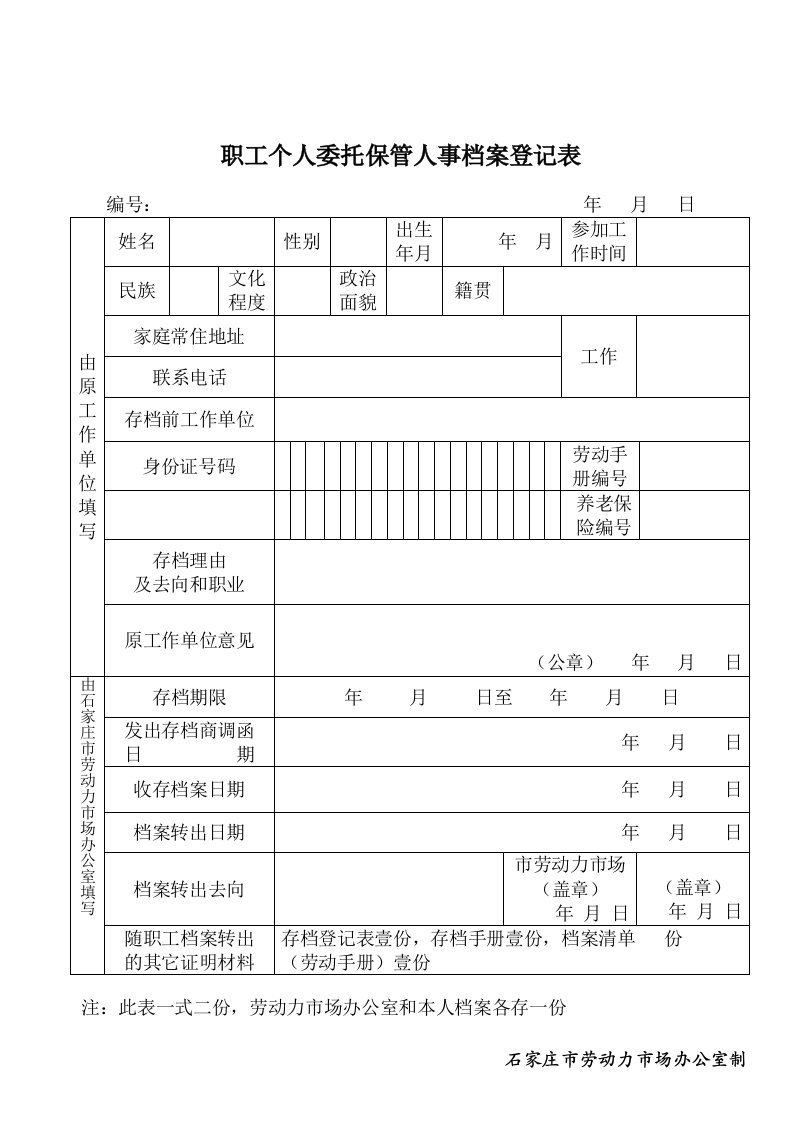 职工个人委托管人事档案登记表