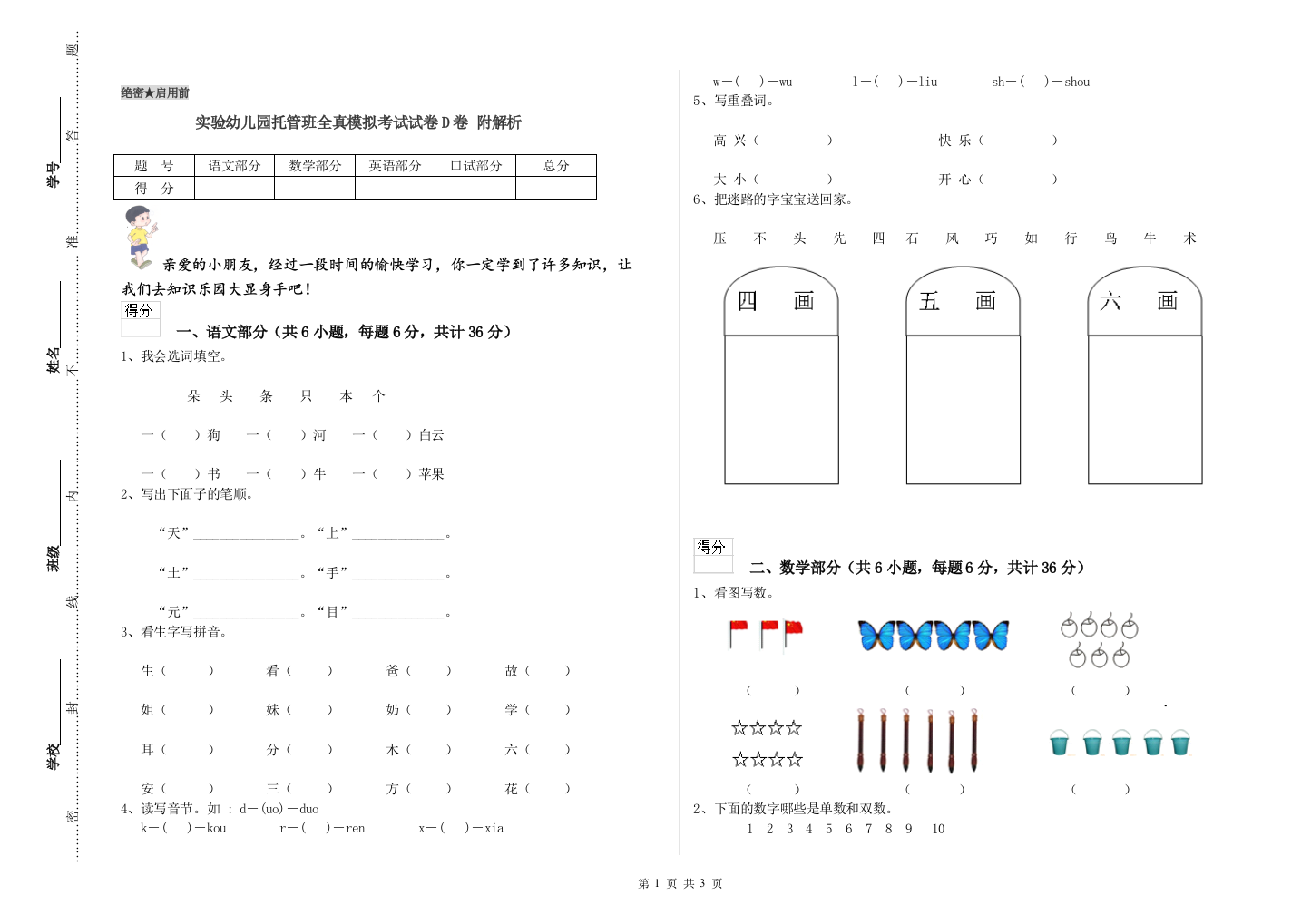 实验幼儿园托管班全真模拟考试试卷D卷-附解析