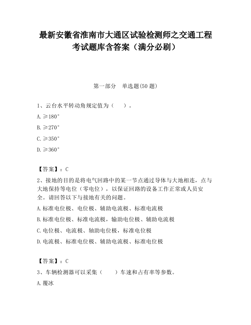 最新安徽省淮南市大通区试验检测师之交通工程考试题库含答案（满分必刷）