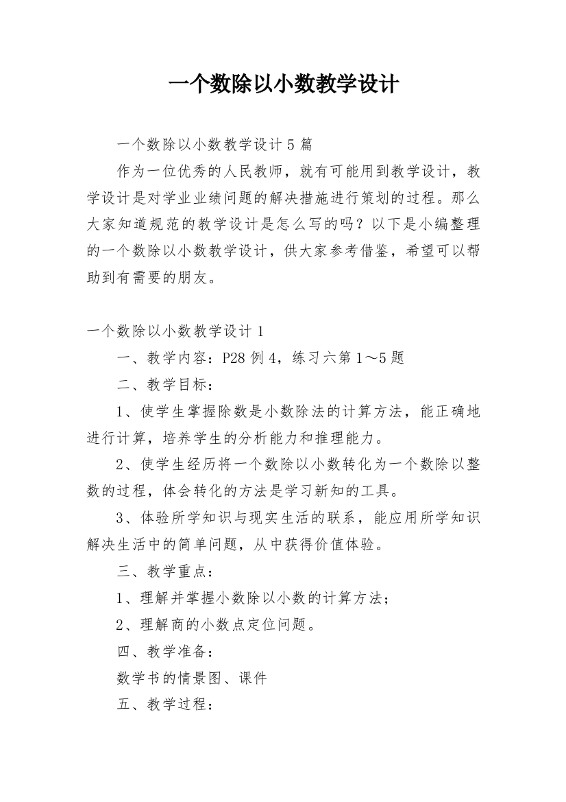 一个数除以小数教学设计_2