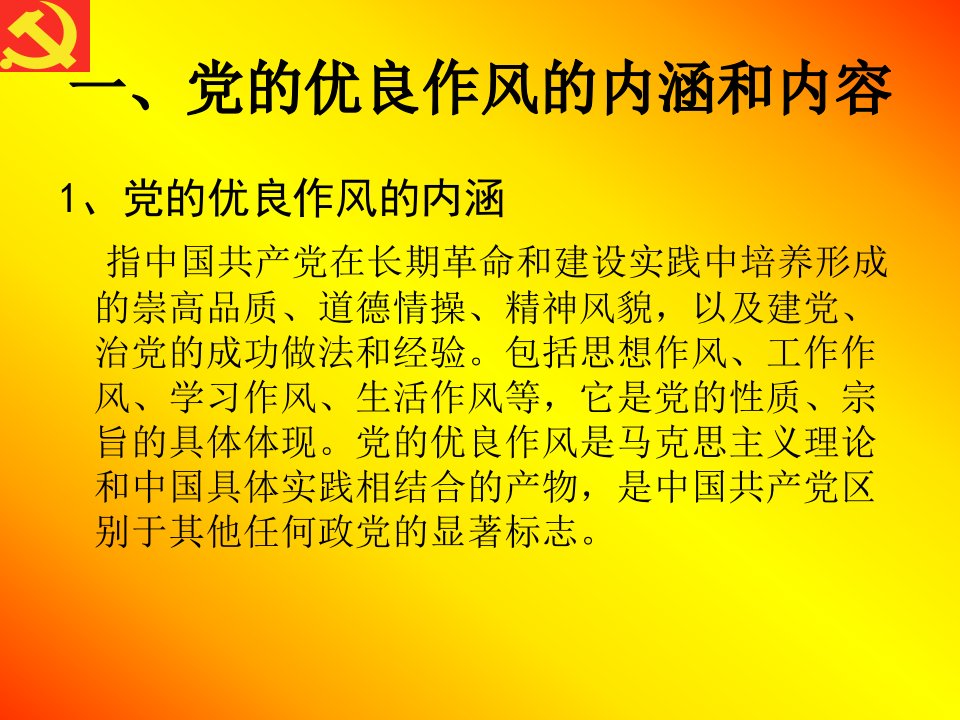 党课定稿发扬党的优良作风做新时代的大学生