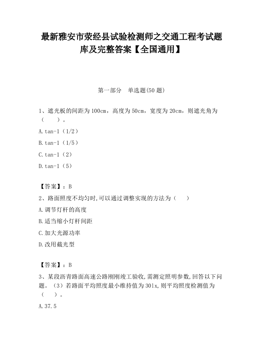 最新雅安市荥经县试验检测师之交通工程考试题库及完整答案【全国通用】