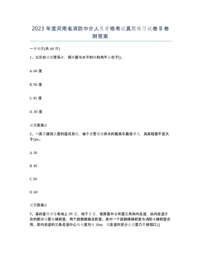 2023年度河南省消防中介人员资格考试真题练习试卷B卷附答案