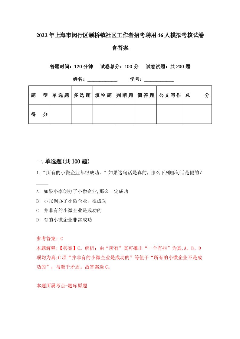 2022年上海市闵行区颛桥镇社区工作者招考聘用46人模拟考核试卷含答案3