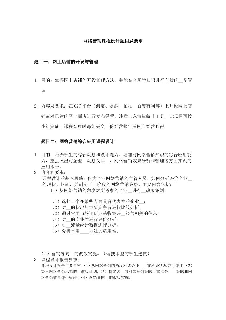 网络营销课程设计题目及要求