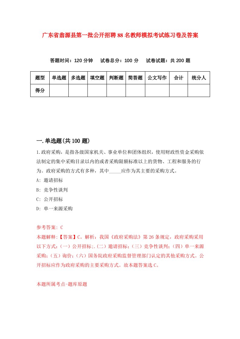 广东省翁源县第一批公开招聘88名教师模拟考试练习卷及答案第3期