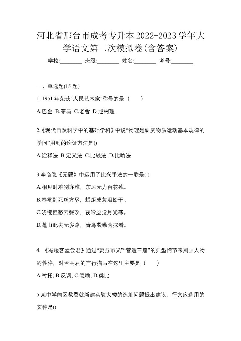 河北省邢台市成考专升本2022-2023学年大学语文第二次模拟卷含答案