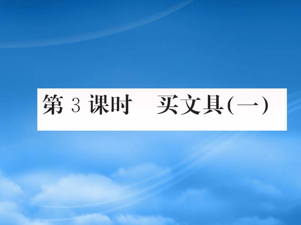 学年三年级数学上册