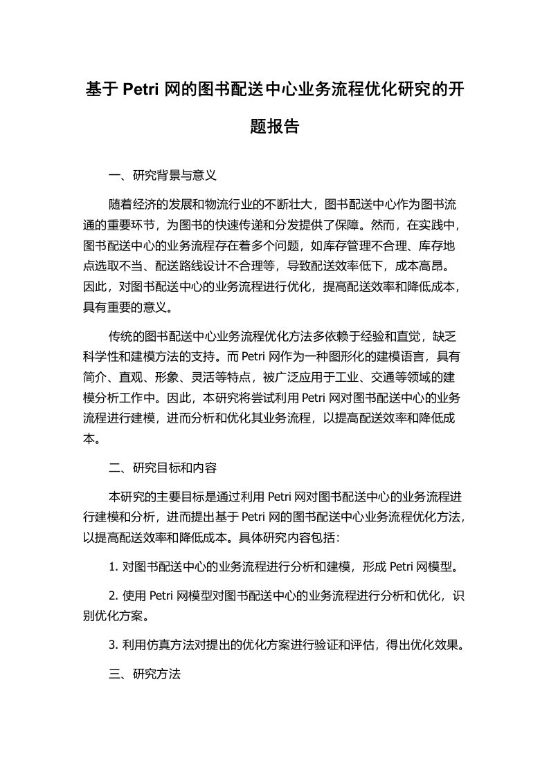 基于Petri网的图书配送中心业务流程优化研究的开题报告