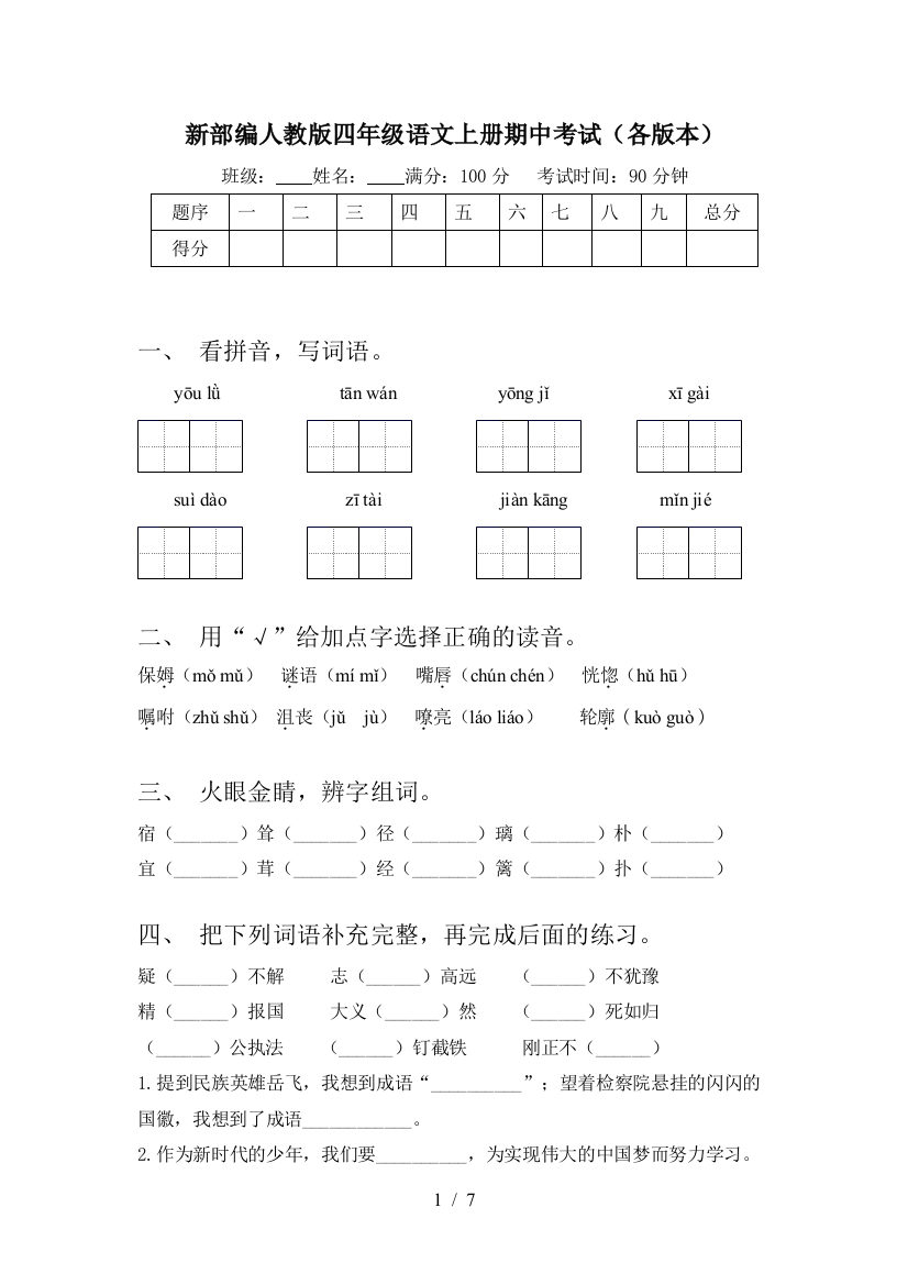 新部编人教版四年级语文上册期中考试(各版本)