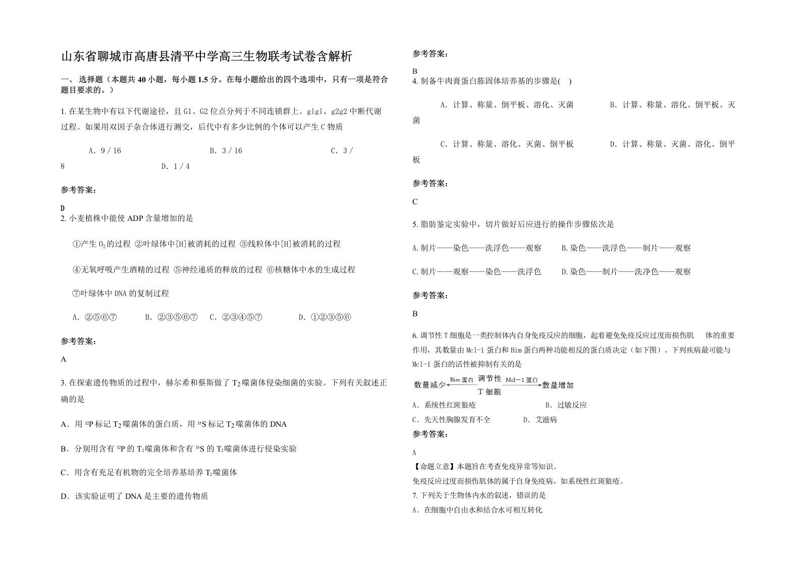 山东省聊城市高唐县清平中学高三生物联考试卷含解析