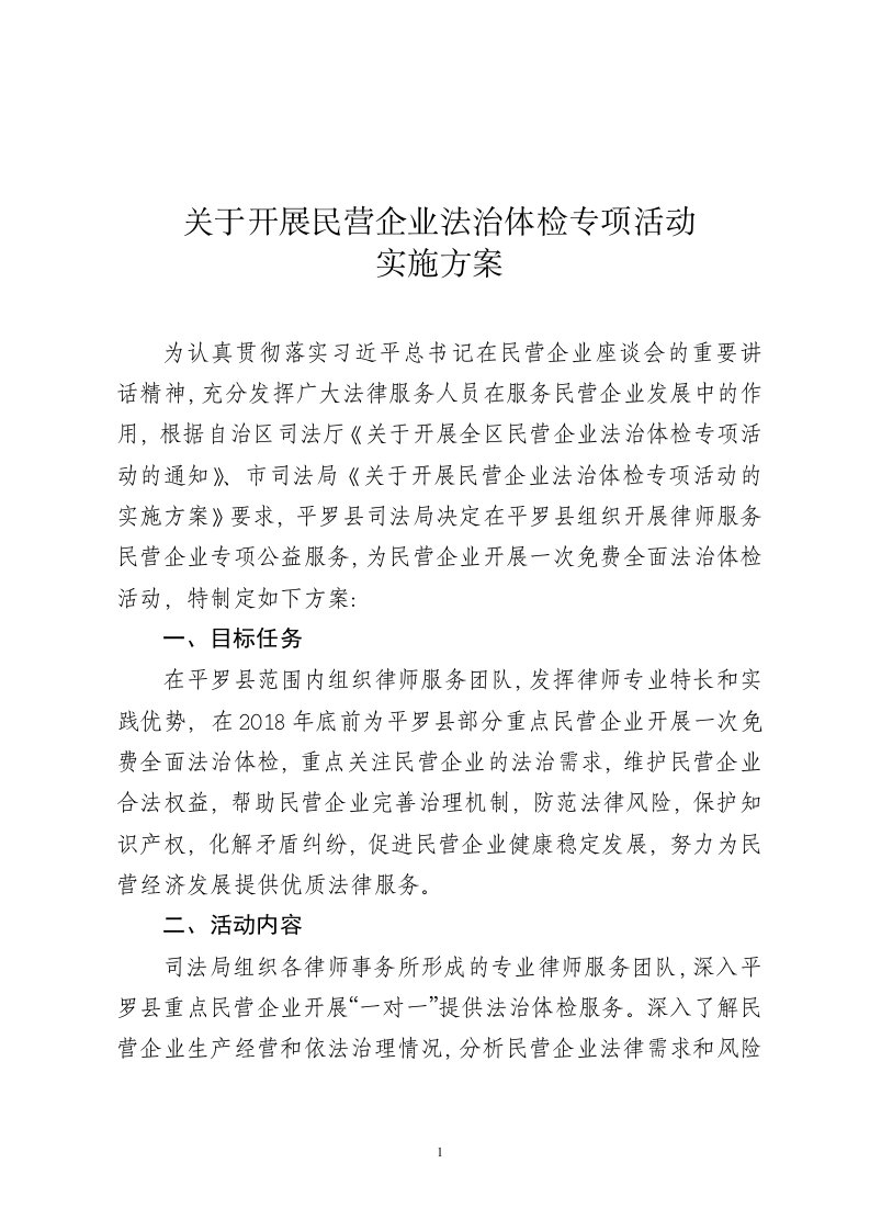 关于开展民营企业法治体检专项活动