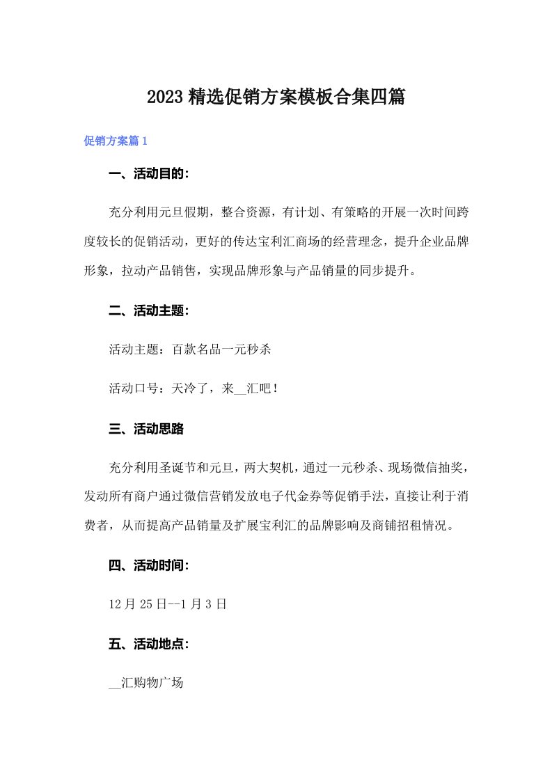 2023精选促销方案模板合集四篇