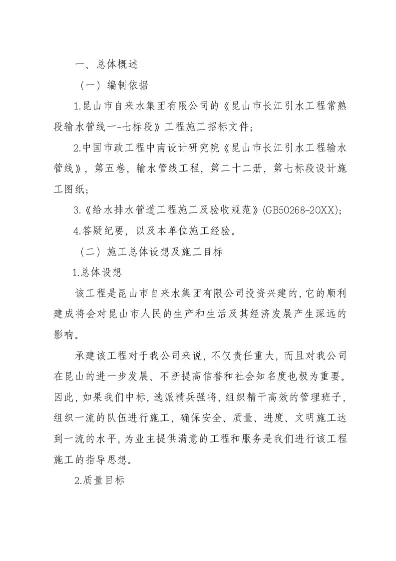 建筑工程管理-昆山市长江引水工程常熟段输水管线一七标段DN22PCCP管