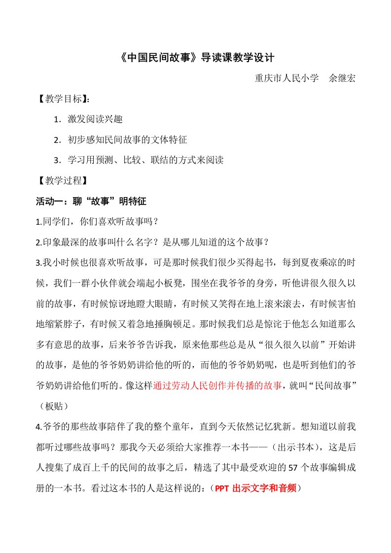 《中国民间故事》导读课教学设计