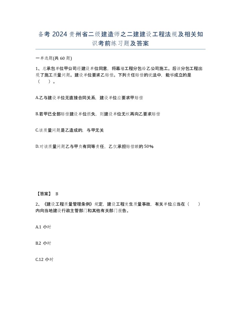 备考2024贵州省二级建造师之二建建设工程法规及相关知识考前练习题及答案