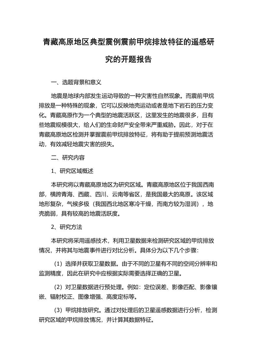 青藏高原地区典型震例震前甲烷排放特征的遥感研究的开题报告