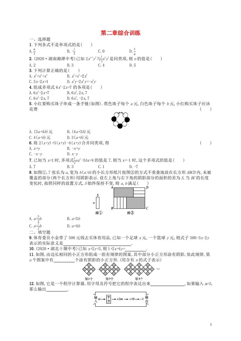 2022七年级数学上册第2章整式的加减综合训练课后习题新版新人教版