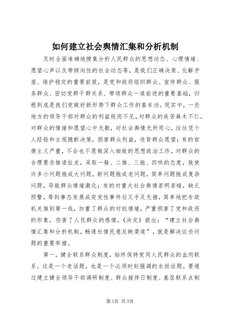 5如何建立社会舆情汇集和分析机制