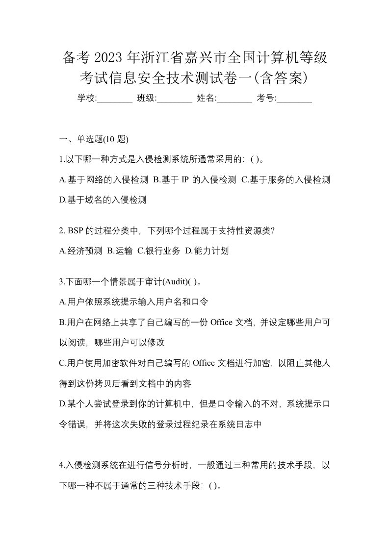 备考2023年浙江省嘉兴市全国计算机等级考试信息安全技术测试卷一含答案