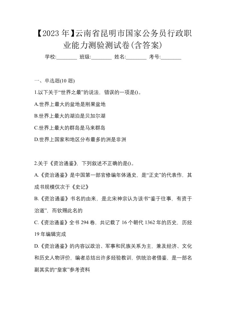 2023年云南省昆明市国家公务员行政职业能力测验测试卷含答案