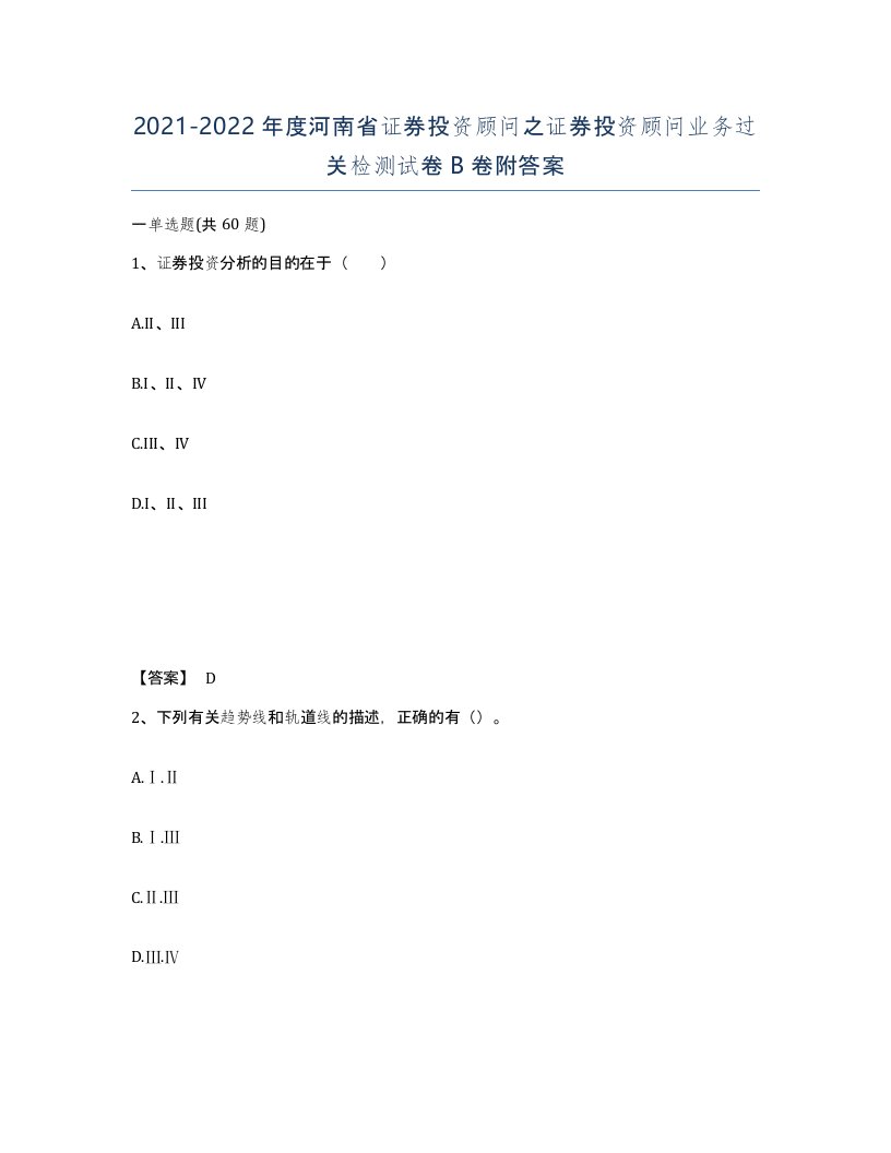 2021-2022年度河南省证券投资顾问之证券投资顾问业务过关检测试卷B卷附答案