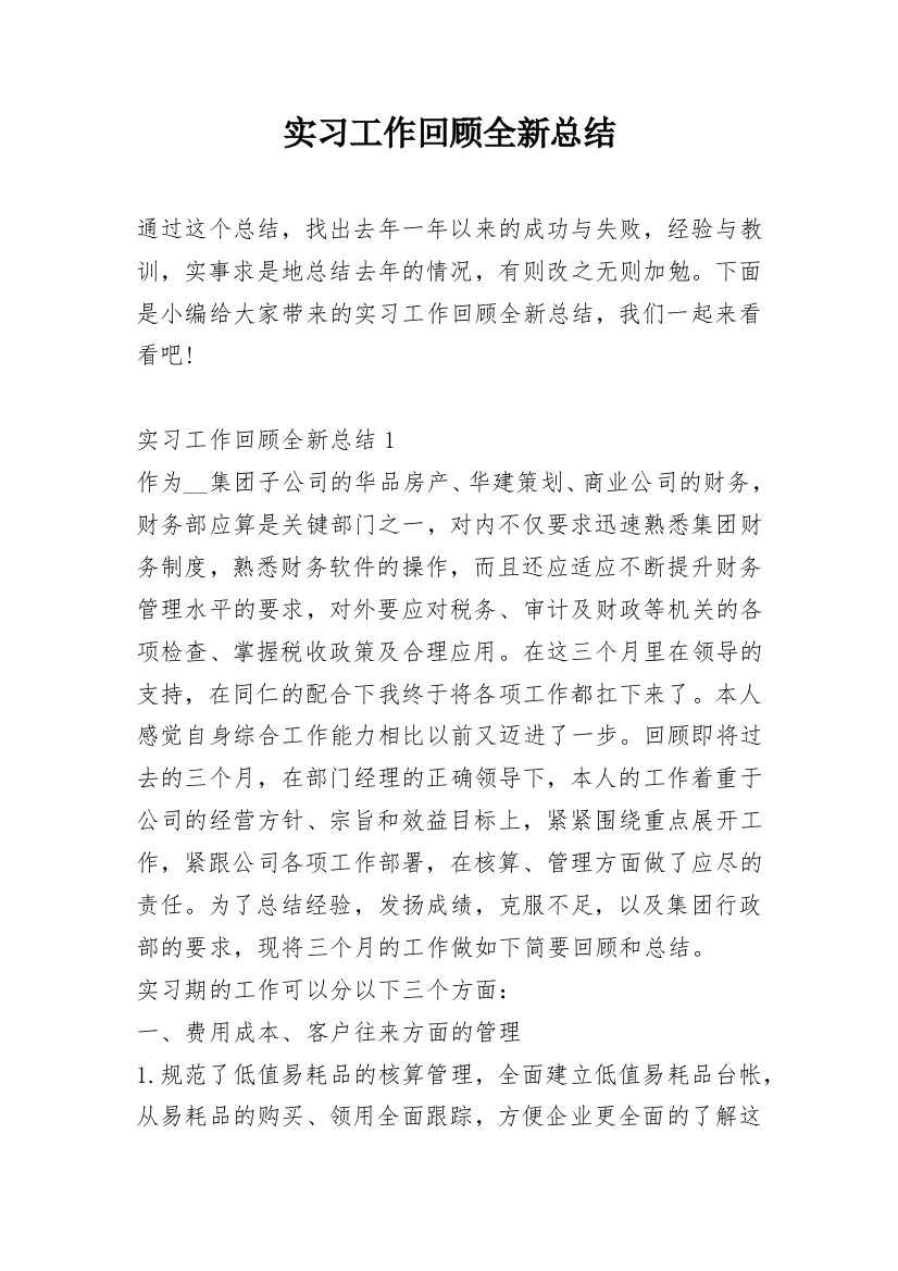 实习工作回顾全新总结